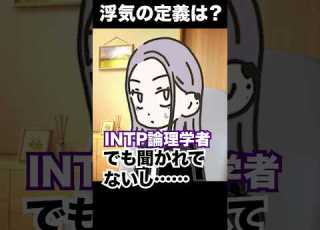 浮気って なに INTP論理学者 16personalitytypes Shorts 山田ももんが