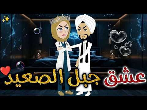 عشق جبل الصعيد حكايات بسمه للقصص الكامله