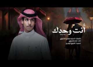 انت وحدك لي طمئنينه واشوف انك بلادي نادر الشراري حصريا 2024