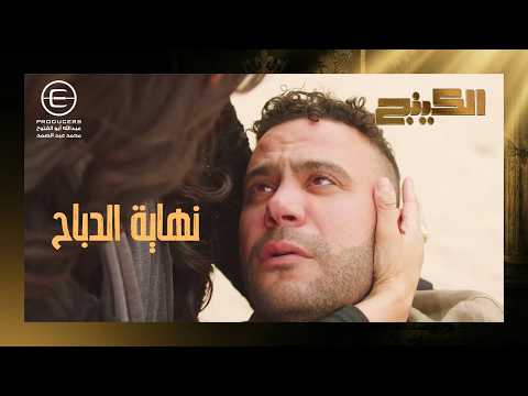 نهاية حمزة الدباح بعد ما خسر كل حاجه مع السلامة يا كينج الكينج نهاية حمزة الدباح بعد ما خسر كل حاجه مع السلامة يا كينج الكينج