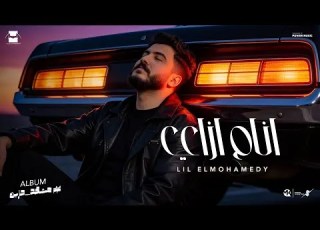        ليل المحمدي انام ازاي