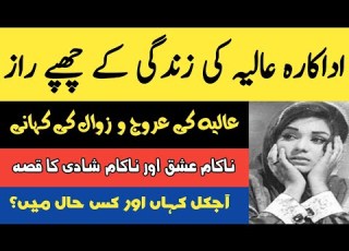 Pakistani Film Actress Aliya Biography Filmography 2023 اداکارہ عالیہ کی کہانی Aalia Begum