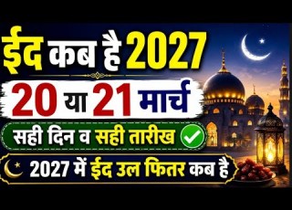  When Is Eid 2027 When Is Eid Ul Fitr In 2027 When Is Eid Ul Fitr Eid Ul Fitr Date 2027