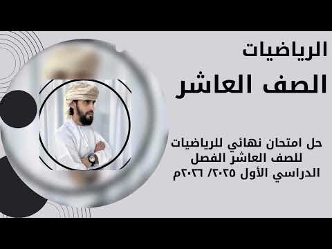 مراجعة امتحانيه مع حل امتحان نهائي رياضيات للصف العاشر الفصل الدراسي الاول ٢٠٢٥ ٢٠٢٦