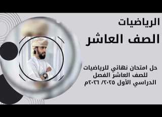 مراجعة امتحانيه مع حل امتحان نهائي رياضيات للصف العاشر الفصل الدراسي الاول ٢٠٢٥ ٢٠٢٦