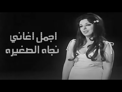 ساعه من أجمل اغاني نجاة الصغيره Arabic Songs Nagat
