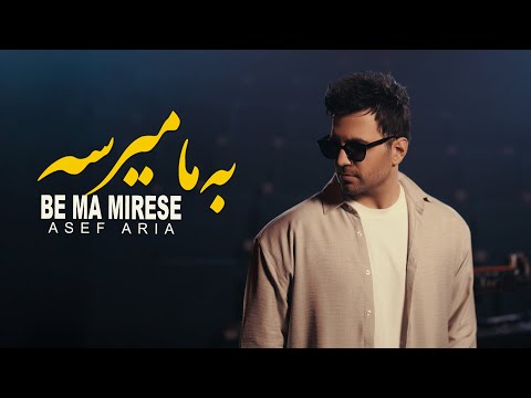 Asef Aria Be Ma Mirese آصف آریا به ما میرسه