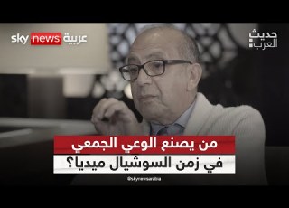 من يصنع الوعي الجمعي في زمن السوشال ميديا لقاء مع المفكر المغربي سعيد بن سعيد العلوي حديث العرب