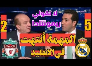 تحليل كامل ريال مدريد و ليفربول 5 2 دوري أبطال أوروبا