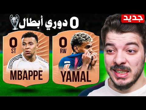 صنعت تشكيلة لاعبين أساطير فشلوا بتحقيق دوري أبطال أوروبا