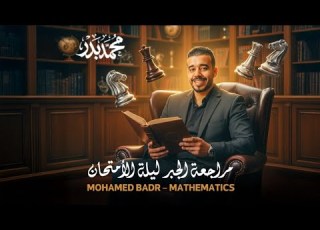 مراجعه ليله الامتحان جبر الصف الثالث الاعدادي