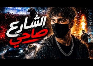  EL SHARE3 SA7Y الشارع صاحي Official Music Video