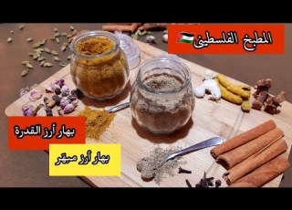 لأول مرة عاليوتيوب سر بهارات رز المطاعم مع تركيبة بهار أرز القدرة وبهار الأرز المبه ر