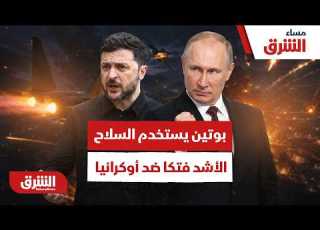 بوتين يستخدم السلاح الأشد فتكا ضد أوكرانيا هل تنجح روسيا بام مساء الشرق