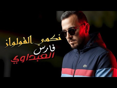 Jibli Nekmi Gauloises فارس العبداوي جيبلي نكمي الڨولواز