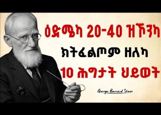  እዚ እንተፈሊጥካ ህይወት ቀላል ክትኮነካ እያ Know This To Make Life Easier Psychology In Tigrinya
