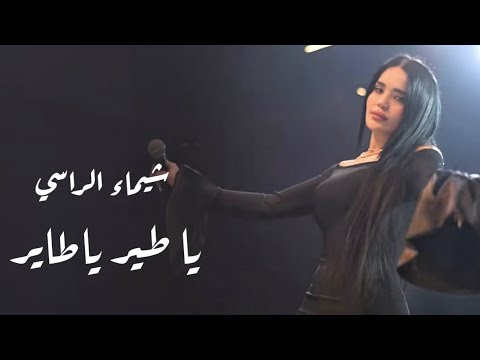 Shaimaa Alrassi 2026 شيـماء الـراسي يا طير ياطـاير محبـوبي