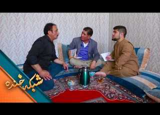 تجلیل از شب شش یک بچه ریش دار شبکه خنده