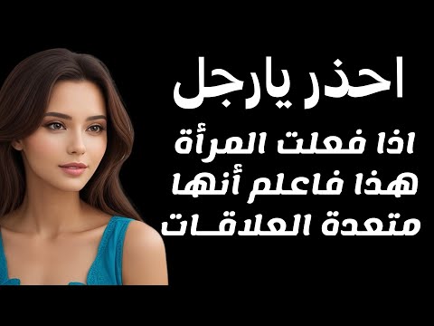 اذا فعلت المرأة هذه الأشياء فاعلم أنها امرأة متعددة العلاقات احذر يارجل