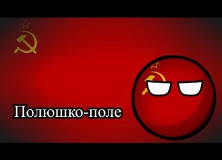 Polyushko Polye Полюшко Поле Canção Soviética