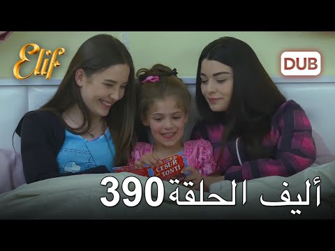 أليف الحلقة 390 دوبلاج عربي