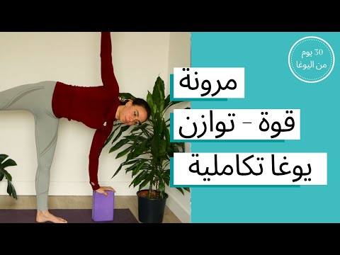اليوم التاسع عشر مرونة قوة توازن يوغا تكاملية