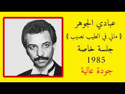 عبادي الجوهر مالي في الطيب نصيب جلسة خاصة 1985 جودة عالية