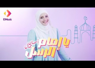  Asmahan Gamal Ya Emam El Rosol Official Music Video يا إمام الرسل أسمهان جمال