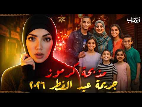 جريمة كرموز في عيد الفطر واللي حصل جوة الشقة صدم الكل جرائم عربية
