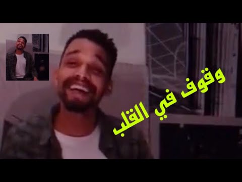 وقوف في القلب حسن كوردي Hassan Kordy