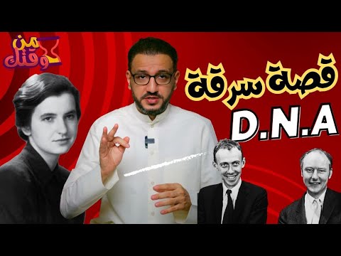 من وقتك قصة سرقة التاريخية لمكتشفة حمض النووي من زميل لها في العمل وكسب ملايين الدولارات