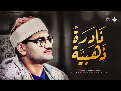 نادرة ذهبية لا ت نسى استمع لهذا الأداء الراقي الشيخ محمد صديق المنشاوي جودة نقية ᴴᴰ