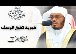 ق ل ه و ن ب أ ع ظيم فجرية جميلة تفوق الوصف من سورة ص للشيخ د ياسر الدوسري ٦ ذو القعدة ١٤٤٥هـ