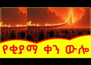  አስደንጋጩ የቂያማ ቀን ውሎ