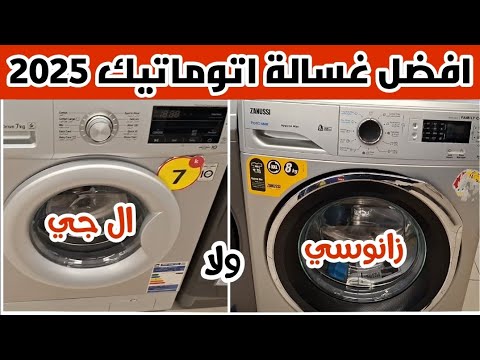 مقارنة قوية بين غسالة ال جي ٧ كيلو وزانوسي بيرلا ماكس ٨ كيلو