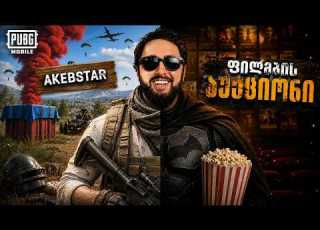 PUBGM ULTIMATE მეორედ რო ვსტრიმავ გაციებულზე ხვდებით რა ხოდზე ვარ ხო 2067