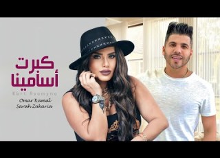 احنا ركبنا وعدينا يا بيبي عمر كمال وسارة الزكريا كبرت اسامينا حصريا 2023