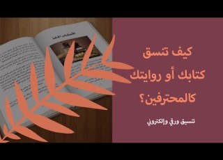 كيف تنسق كتابك أو روايتك كالمحترفين