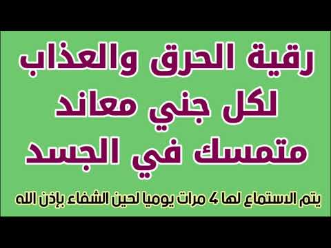 رقية الحرق والعذاب لكل جني معاند متمسك في الجسد