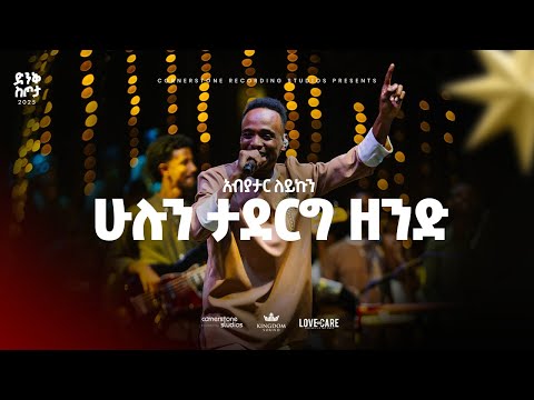 Abiyatar Leyikun Dink Sitota Worship Night 2025 Hulun Taderg Zend Original Song By Agegnehu Yideg Abiyatar Leyikun Dink Sitota Worship Night 2025 Hulun Taderg Zend Original Song By Agegnehu Yideg