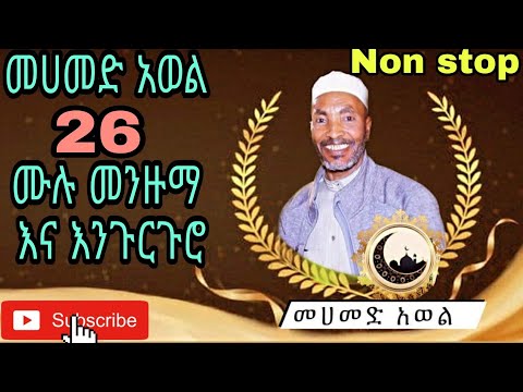 Non Stop Mohammed Awel Menzuma Ena Engurguro ሙሉ የመሀመድ አወል መንዙማ እና እንጉርጉሮ 26 Non Stop Mohammed Awel Menzuma Ena Engurguro ሙሉ የመሀመድ አወል መንዙማ እና እንጉርጉሮ 26