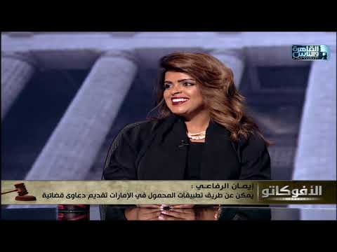ايمان الرفاعي عدد القضايا في الإمارات حوالي 30 أو 40 قضية