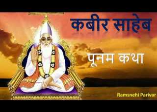 Kabir Poonam Vrat Katha Aarti Ll कब र प नम व रत कथ व आरत