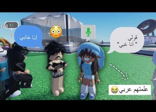 فتحت المايك وعلمت الاجانب عربي علمتهم كلمة أنا غبي