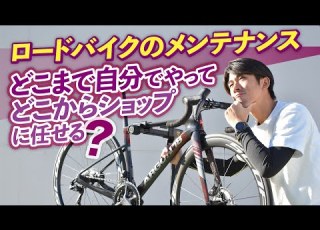  ロードバイクのメンテナンス どこまで自分でやってどこからショップに任せる