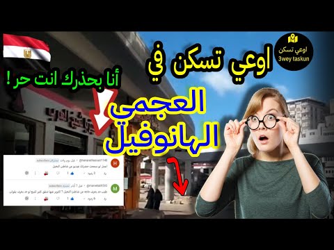 الإسكندرية العجمي ماذا يوجد في حي العجمي اوعي تسكن في حي العجمي من غير ما تشاهد فيديوهات