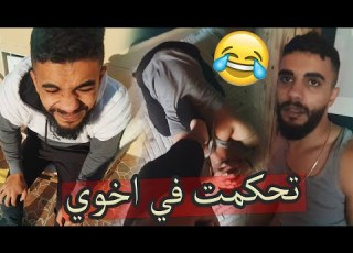 تحكمت في اخوي محمد اسوء يوم في حياتو