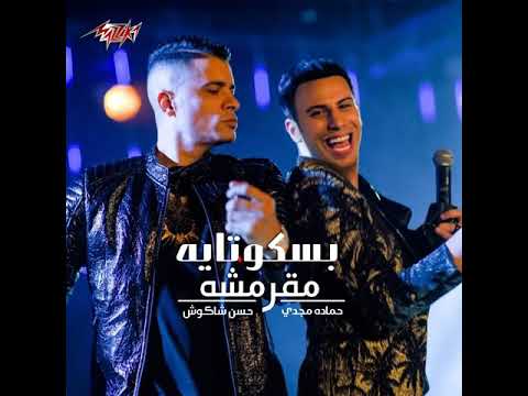 مهرجان انتى بسكوتايه مقرمشه حسن شاكوش وحماده مجدى توزيع اسلام ساسو