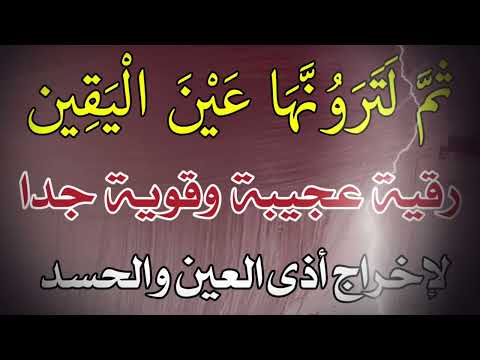رقية ثم لترونها عين اليقين رقية لاخراج العيون والحسد شغلها بجانبك وانت نائم وسترى العجب