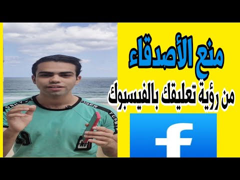 طريقة منع الأصدقاء من رؤية تعليقاتك بالفيسبوك